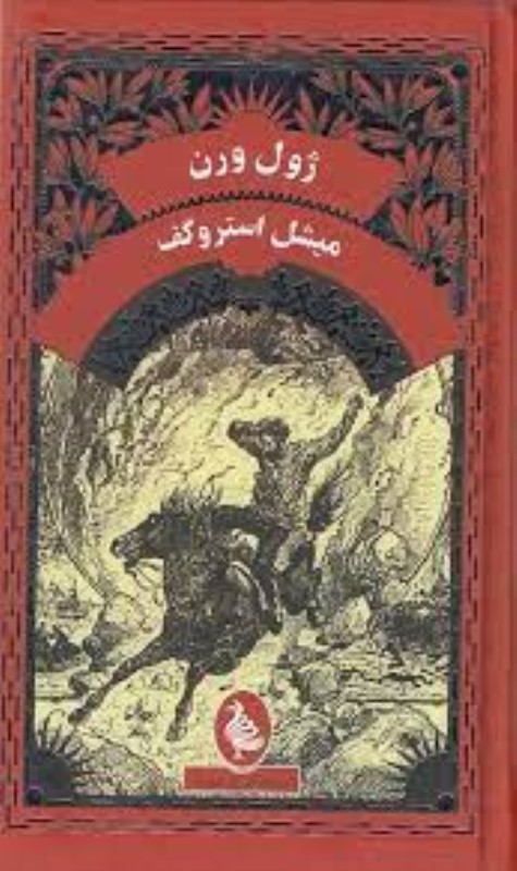 میشل استروگف