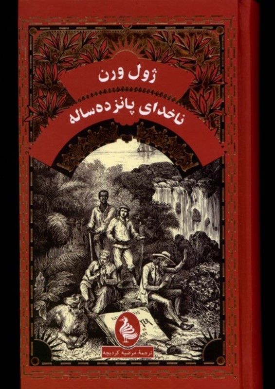 نا‌خدای 15 ساله