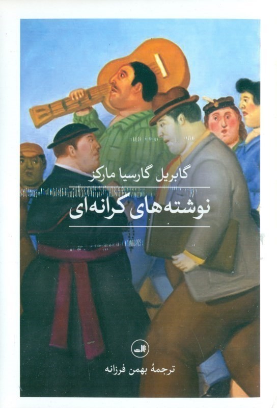 نوشته‌های کرانه‌ای (مجموعه داستان)