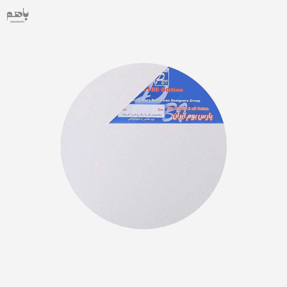 بوم نقاشی پارس بوم مدل دایره قطر 20 - 0