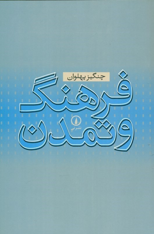 فرهنگ و تمدن - 0