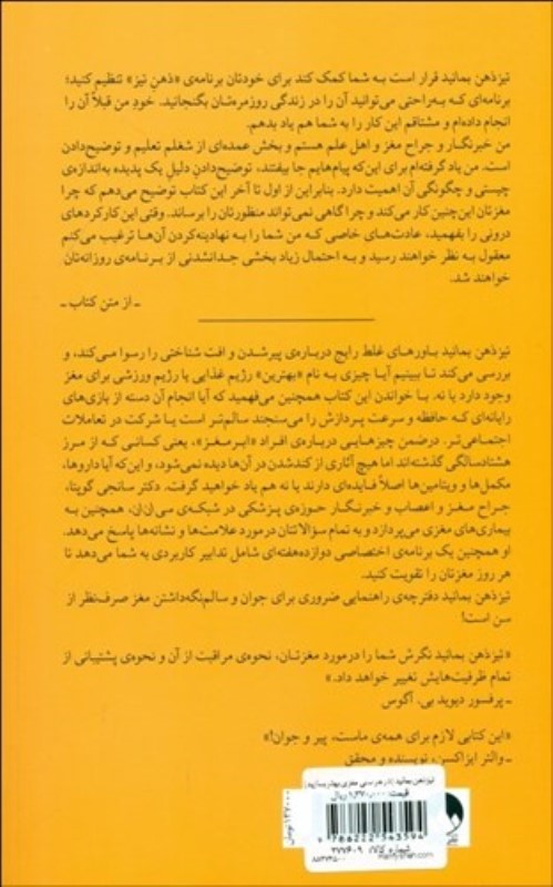 تیز ذهن بمانید (در هر سنی مغزی بهتر بسازید) - 1