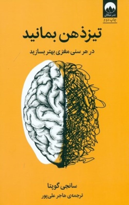 تیز ذهن بمانید (در هر سنی مغزی بهتر بسازید) - 0