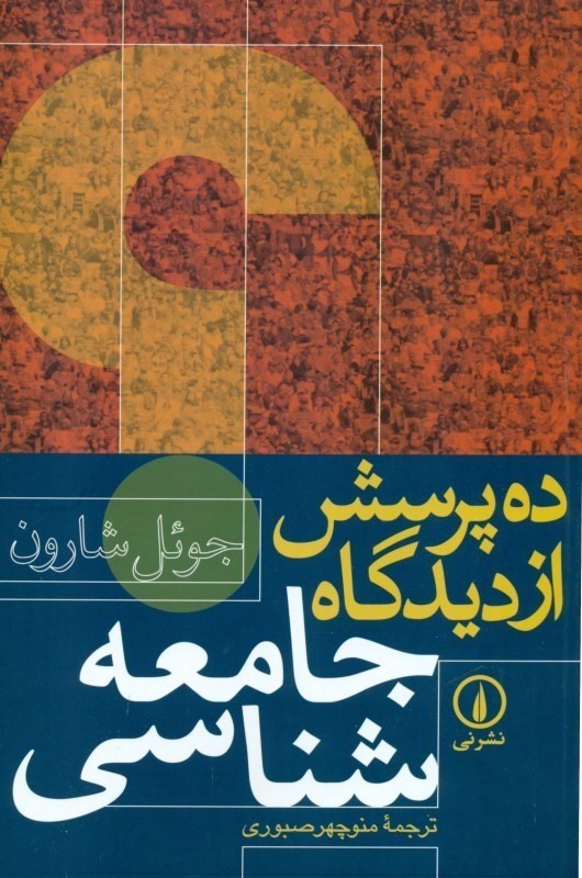 10 پرسش از دیدگاه جامعهشناسی - 0