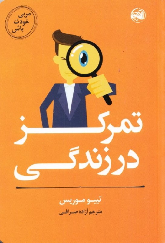 مربی خودت باش (تمرکز در زندگی) - 0