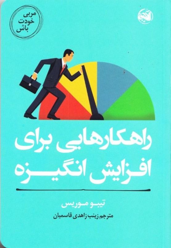 مربی خودت باش (راهکار‌هایی برای افزایش انگیزه)