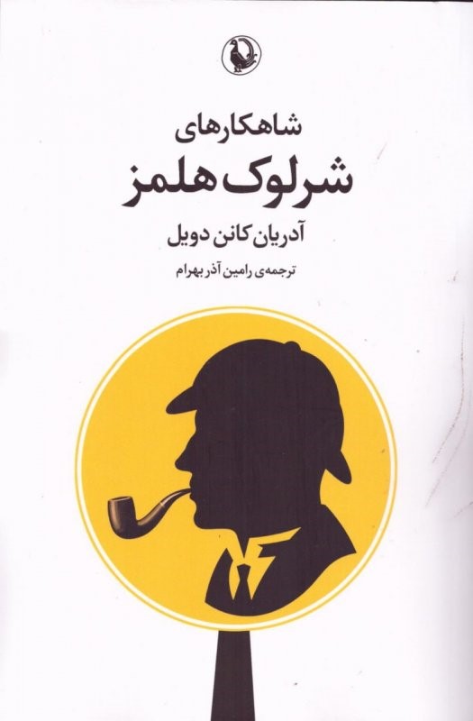 شاهکار‌های شرلوک هلمز - 0