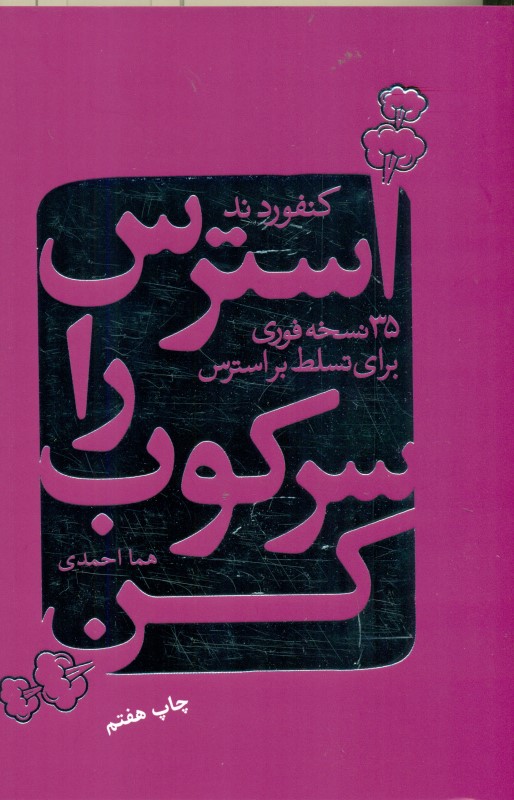 استرس را سرکوب کن (35 نسخه‌‌ فوری برای تسلط بر استرس در زندگی)