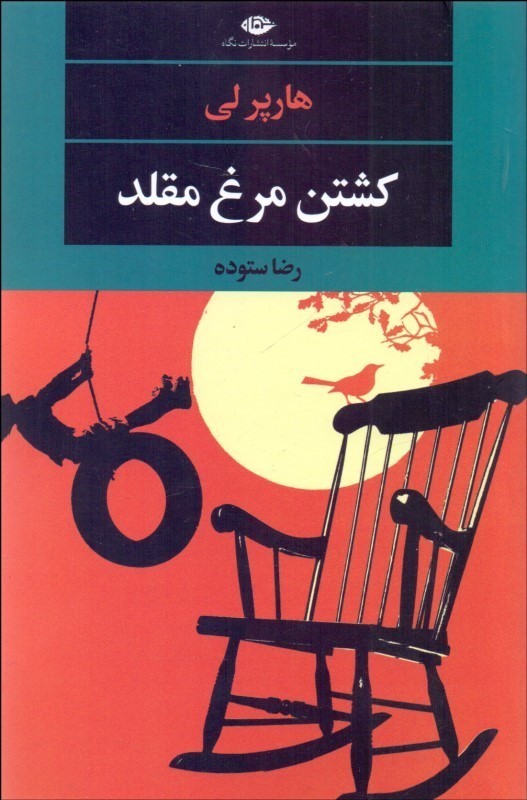 کشتن مرغ مقلد