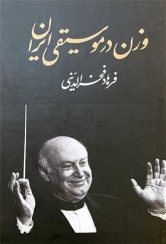 کافه کتاب باهم - وزن در موسیقی ایران (نگارش و پژوهش فرهاد فخرالدینی)