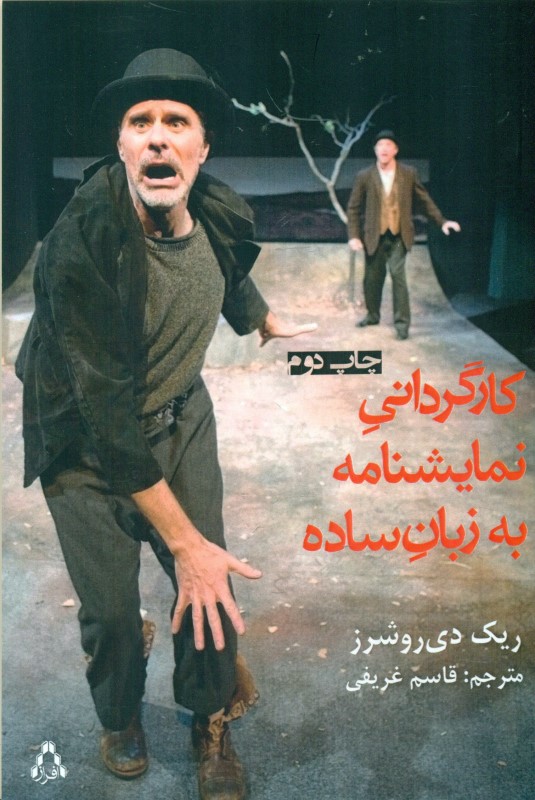 کارگردانی نمایش‌نامه - 0