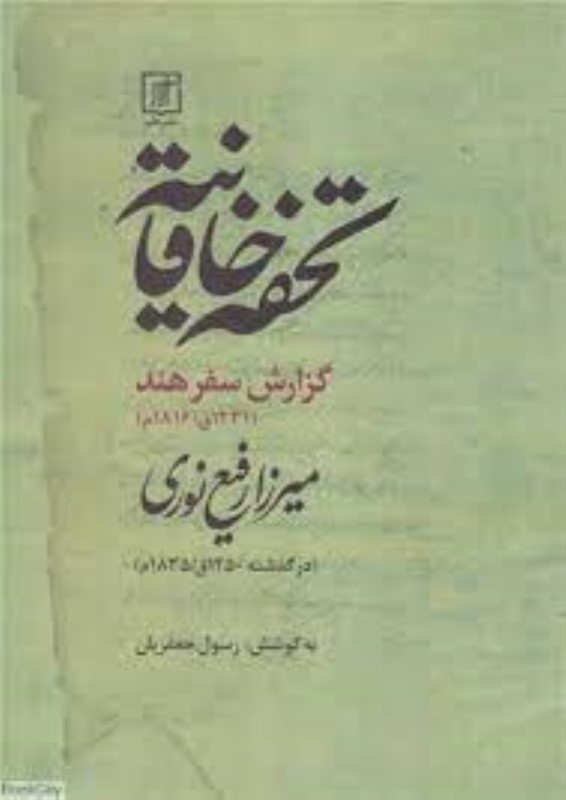 تحفه خاقانیه (گزارش سفر هند در سال 1231 ق)