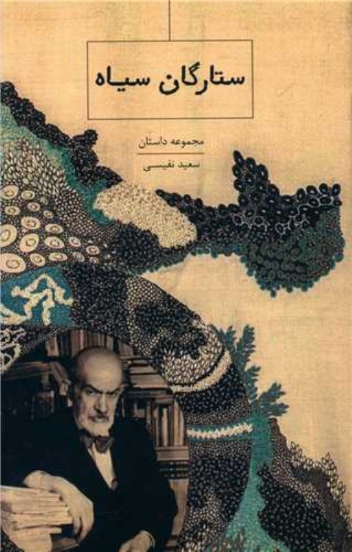 ستارگان سیاه