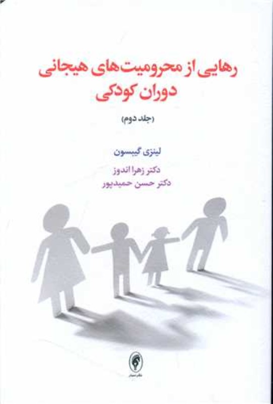 رهایی از محرومیت‌های هیجانی دوران کودکی 2 - 0