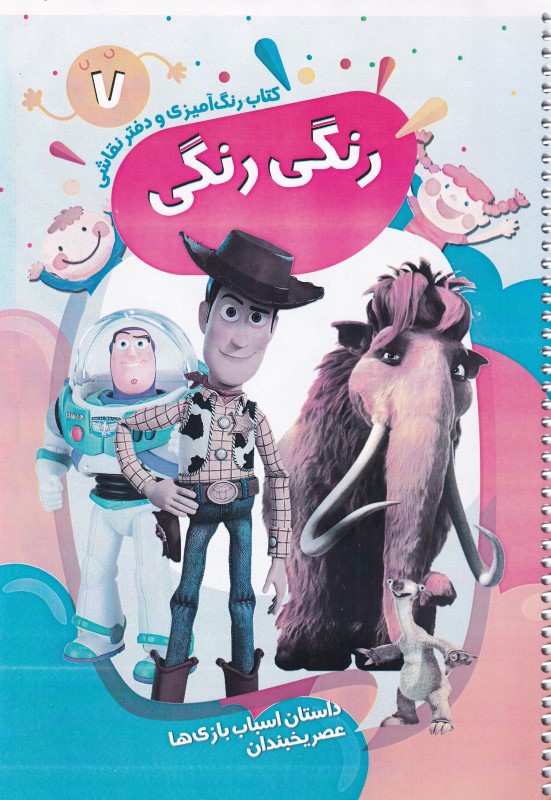 داستان اسباب‌بازی‌ها عصر یخبندان (کتاب رنگ‌آمیزی و دفتر نقاشی رنگی رنگی 7) - 0