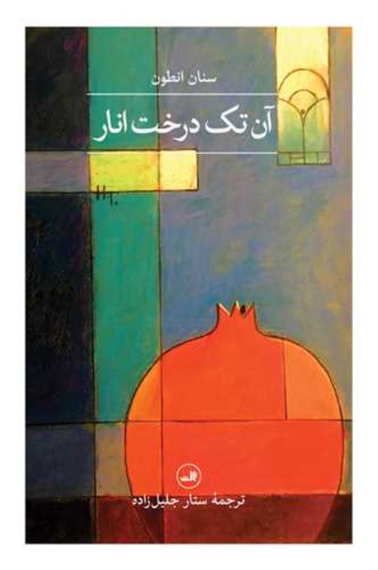 آن تک درخت انار - 0