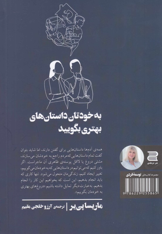 به خودتان داستان‌های بهتری بگویید - 1
