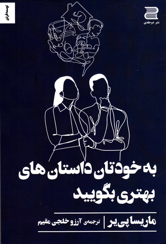 به خودتان داستان‌های بهتری بگویید