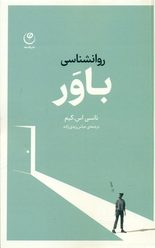 روان‌شناسی باور