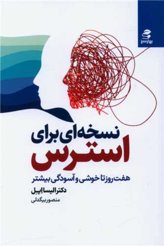 نسخه‌ای برای استرس (7 روز تا خوشی و آسودگی بیشتر)