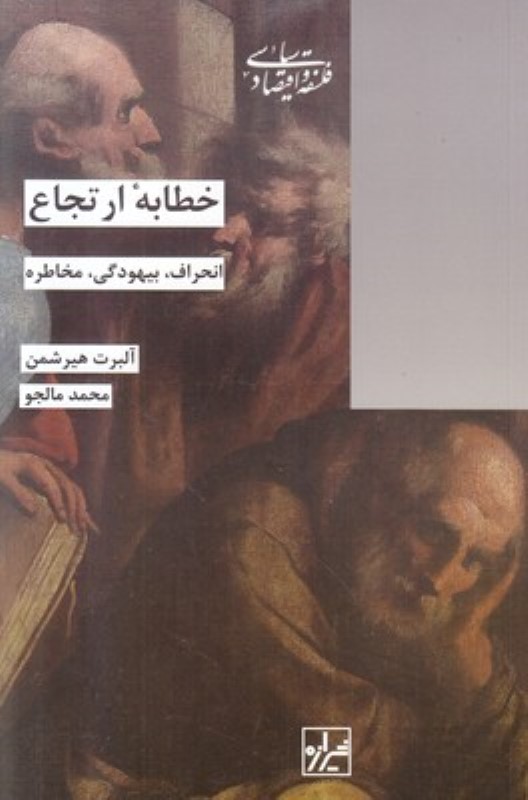 خطابه ارتجاع (انحراف بیهودگی مخاطره)