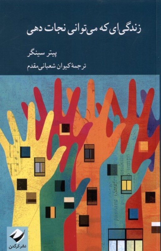 زندگی‌ای که می‌توانی نجات دهی