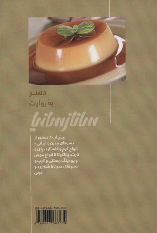 دسر به روایت ساناز و سارینا - 1