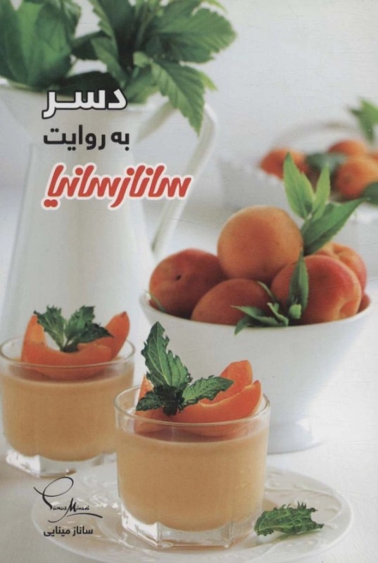دسر به روایت ساناز و سارینا
