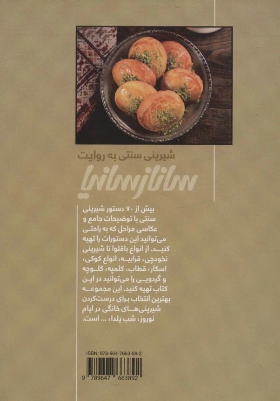 شیرینی سنتی به روایت ساناز و سارینا - 1