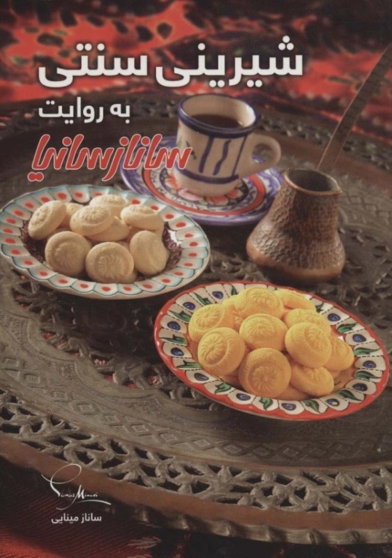 شیرینی سنتی به روایت ساناز و سارینا