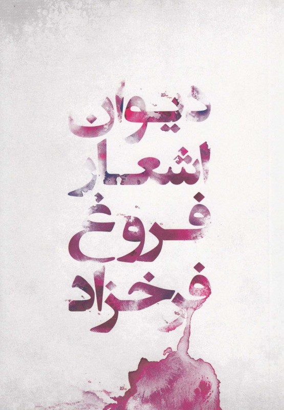 دیوان اشعار فروغ فرخزاد