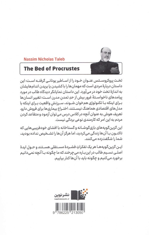 تخت پروکروستس (گزین گویه های فلسفی و عملی) - 1