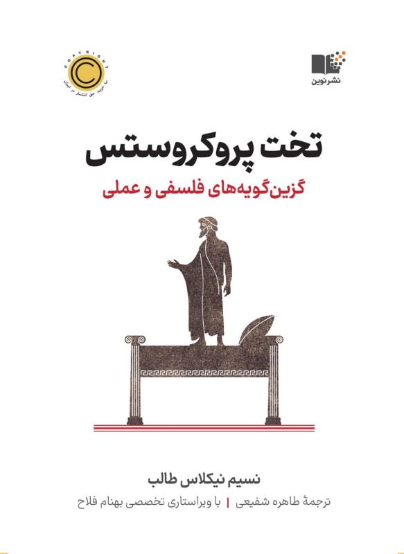 تخت پروکروستس (گزین گویه های فلسفی و عملی)