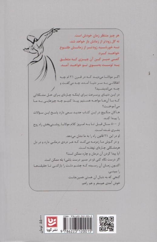 21 قانون مولانا (اگر تو راه افتاده‌ای راهت هویدا می‌شود) - 1