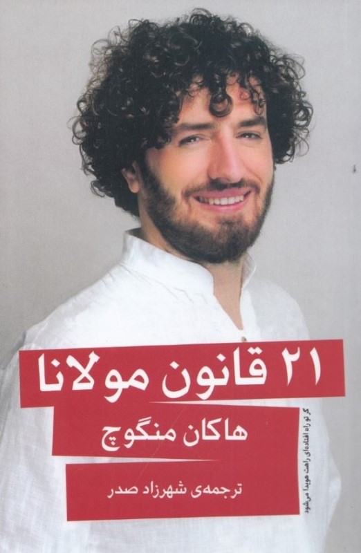 21 قانون مولانا (اگر تو راه افتاده‌ای راهت هویدا می‌شود)