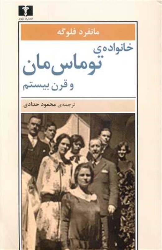 خانواده‌ی توماس مان و قرن بیستم