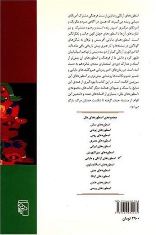 اسطوره‌های آزتکی و مایایی - 2