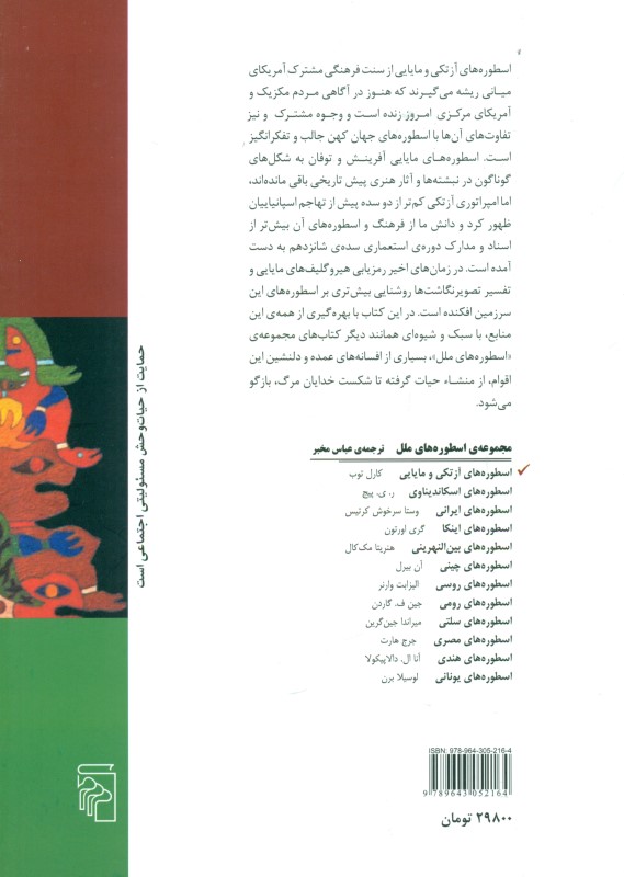 اسطوره‌های آزتکی و مایایی - 1