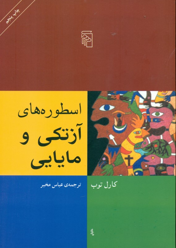 اسطوره‌های آزتکی و مایایی - 0