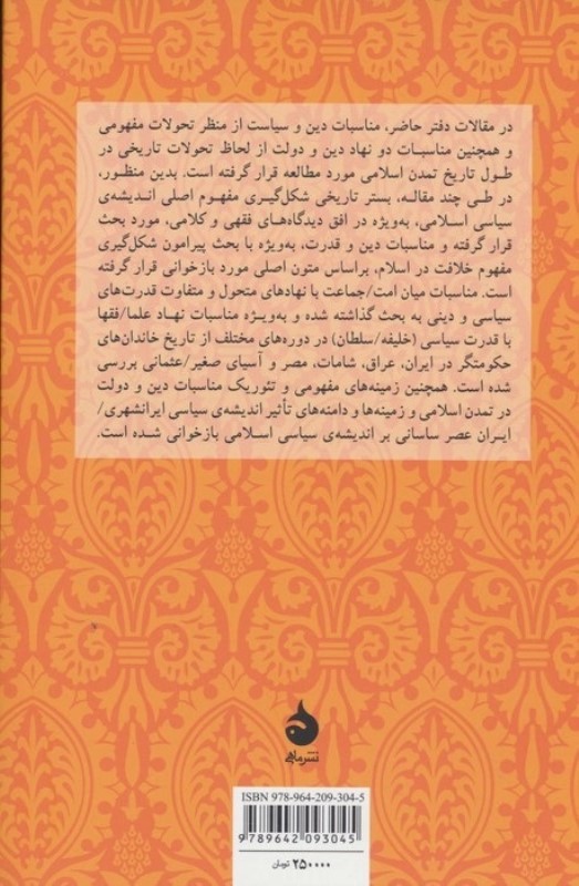 دین و دولت در اندیشه سیاسی اسلام (دفتر دوم) - 1