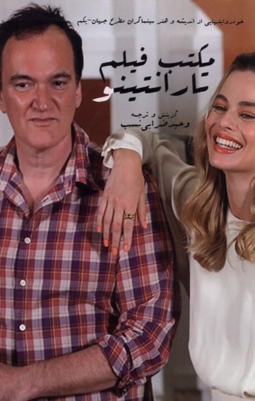 مکتب فیلم تارانتینو - 0