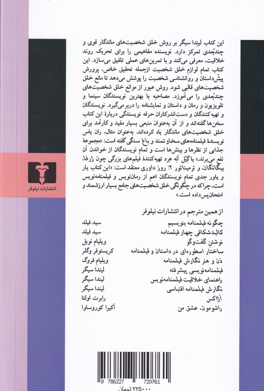 خلق شخصیت‌های ماندگار (راهنمای شخصیت‌پردازی در سینما تلویزیون و ادبیات داستانی) - 1