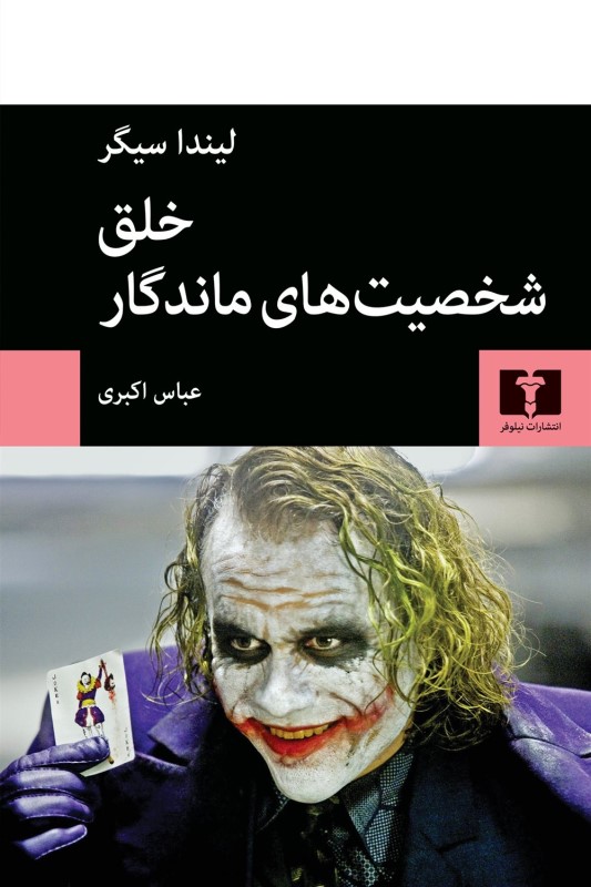 خلق شخصیت‌های ماندگار (راهنمای شخصیت‌پردازی در سینما تلویزیون و ادبیات داستانی) - 0