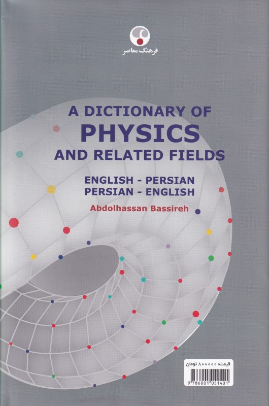 فرهنگ واژگان فیزیک فارسی انگلیسی و انگلیسی فارسی - 1
