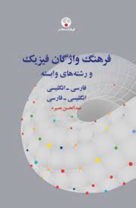 فرهنگ واژگان فیزیک فارسی انگلیسی و انگلیسی فارسی - 0
