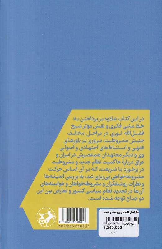 شیخ فضل‌‌الله نوری و مشروطیت (رویارویی 2 اندیشه) - 1