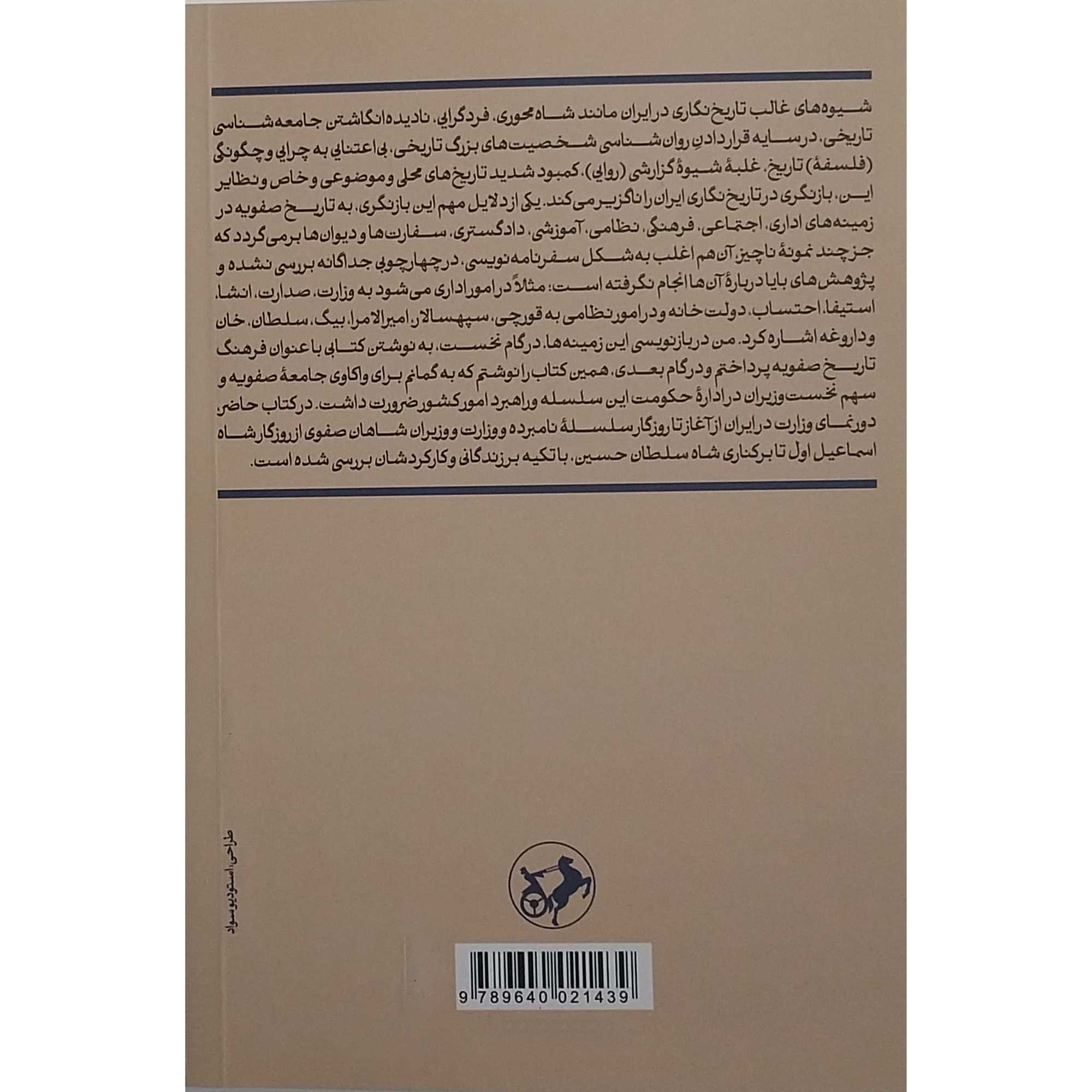 دیوان سالاری و نظام اداری در روزگار صفویه 1 (2 جلدی) - 1