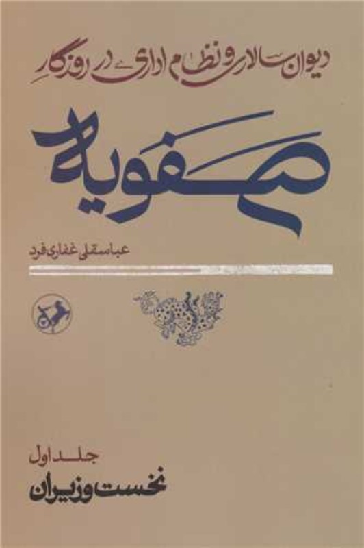 دیوان سالاری و نظام اداری در روزگار صفویه 1 (2 جلدی) - 0