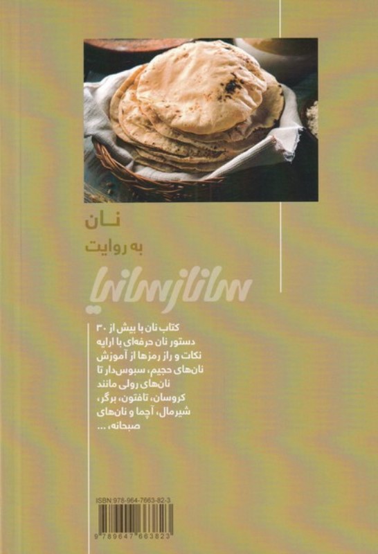 نان به روایت ساناز سانیا - 1