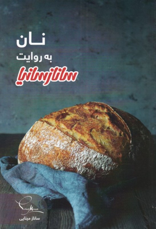 نان به روایت ساناز سانیا - 0